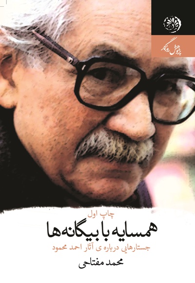 همسایه با بیگانه ها